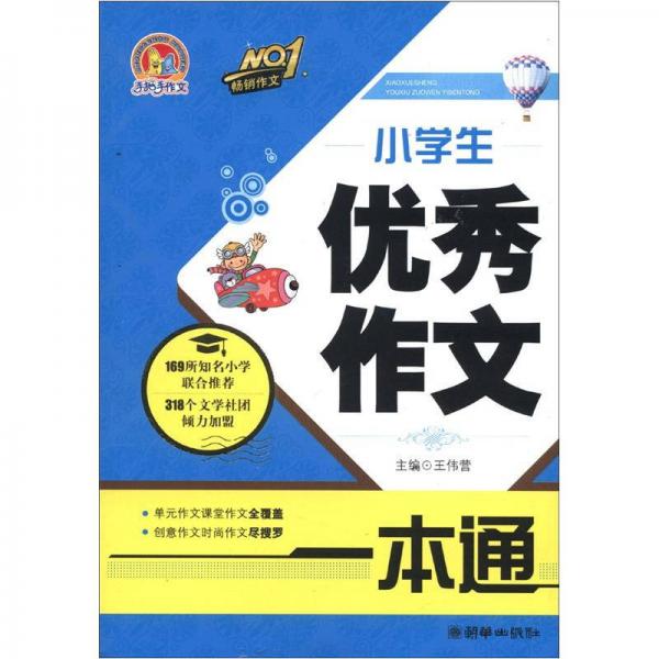 手把手作文：小学生优秀作文一本通