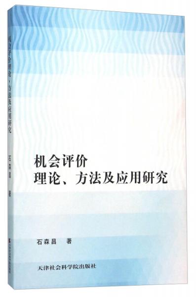 機(jī)會評價(jià)理論、方法及應(yīng)用研究