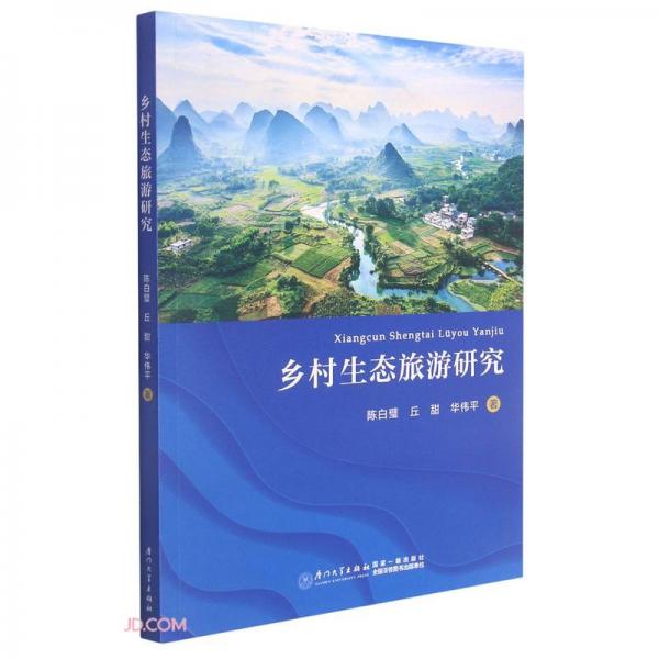 鄉(xiāng)村生態(tài)旅游研究