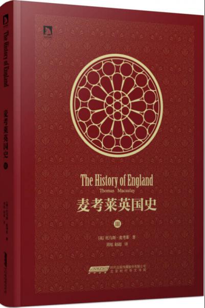 麦考莱英国史（第3卷）