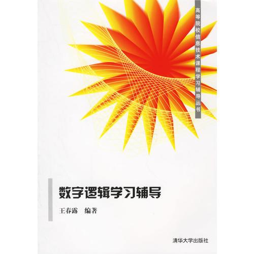 數(shù)字邏輯學(xué)習輔導(dǎo)/高等院校信息技術(shù)課程學(xué)習輔導(dǎo)叢書