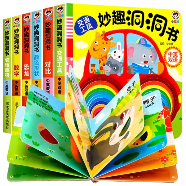 妙趣洞洞書(shū)套裝全6冊(cè)中英雙語(yǔ)0-3歲幼兒?jiǎn)⒚稍缃虝?shū)寶寶認(rèn)知撕不爛翻翻書(shū)