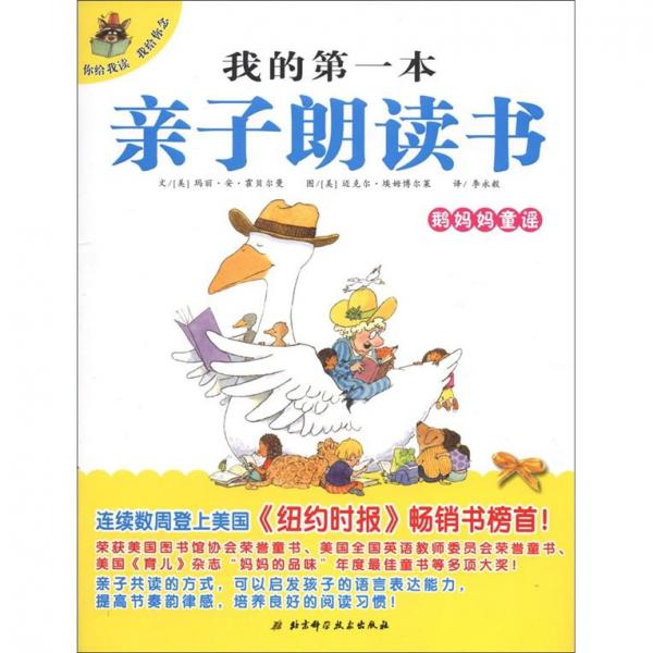 我的第一本親子朗讀書：鵝媽媽童謠