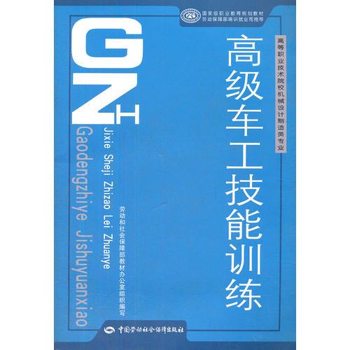 高級車工技能訓(xùn)練(高等職業(yè)技術(shù)院校機(jī)械設(shè)計(jì)制造類專業(yè)國家級職業(yè)教育規(guī)劃教材)