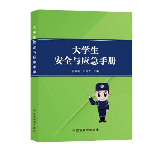 大學生安全與應急手冊