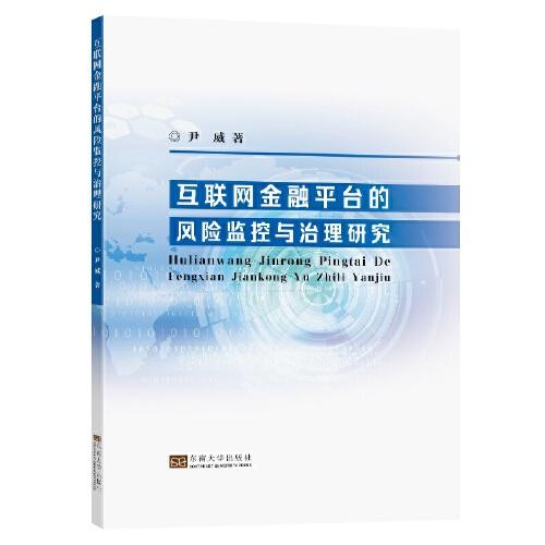 互聯(lián)網(wǎng)金融平臺的風險監(jiān)控與治理研究