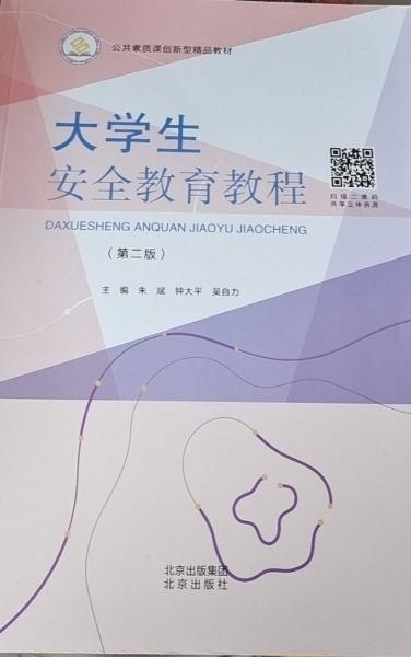 大學(xué)生安全教育教程(第二2版) 朱斌 鐘大平 吳自力 北京出版社 9787200164725