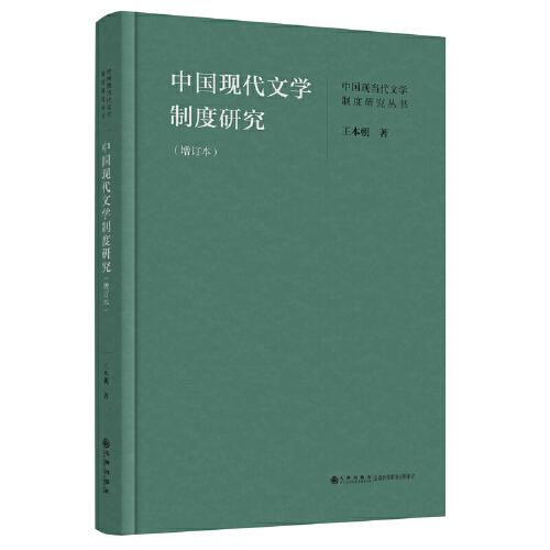 中國現(xiàn)代文學(xué)制度研究:增訂本
