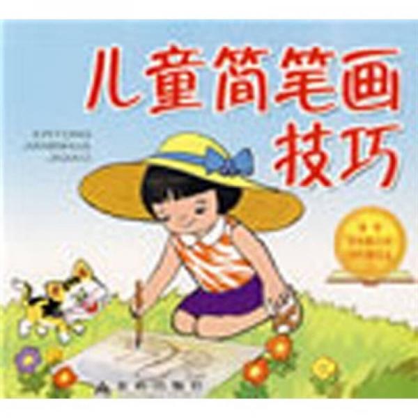 兒童簡筆畫技巧