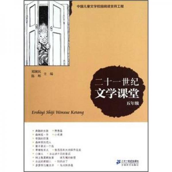 21世纪文学课堂：5年级
