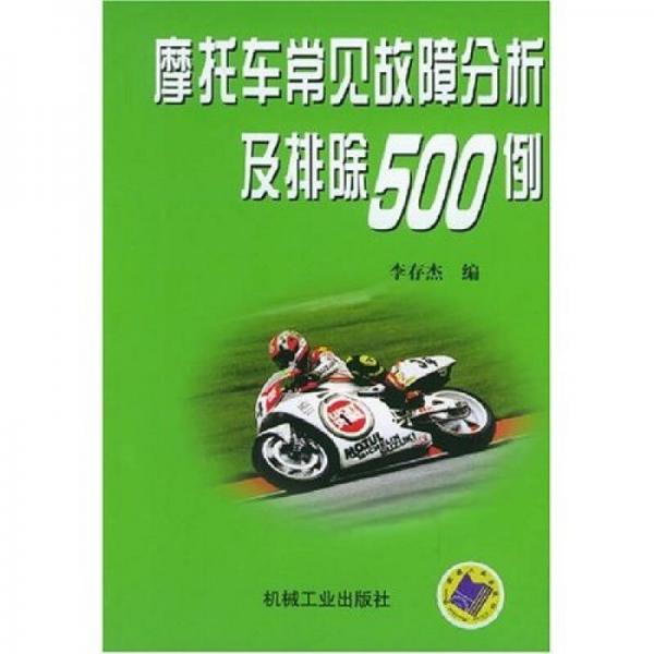 摩托車(chē)常見(jiàn)故障分析及排除500例