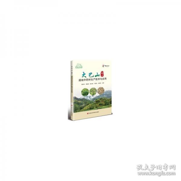 大巴山（城口）道地中藥材生產(chǎn)技術(shù)與應(yīng)用