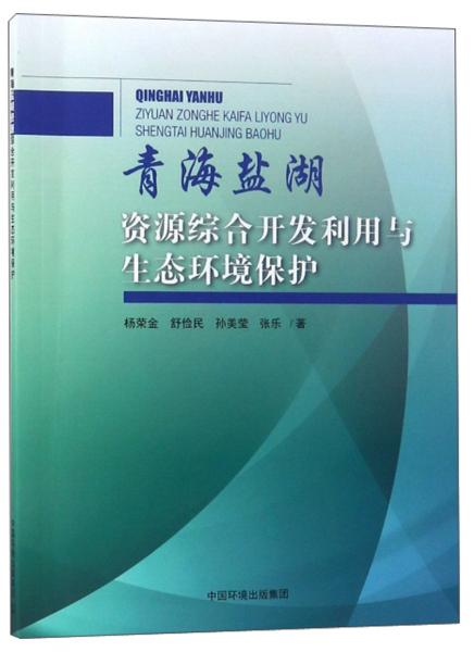 青海鹽湖資源綜合開發(fā)利用與生態(tài)環(huán)境保護