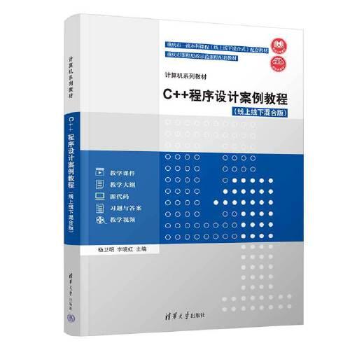 C++程序设计案例教程（线上线下混合版）