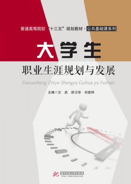 大學(xué)生職業(yè)生涯規(guī)劃與發(fā)展