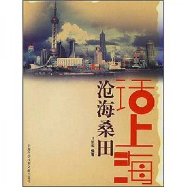 滄海桑田話上海