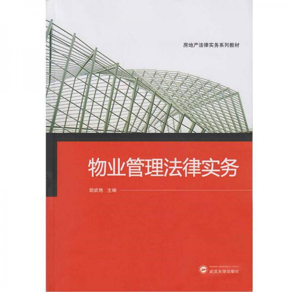 物業(yè)管理法律實(shí)務(wù)
