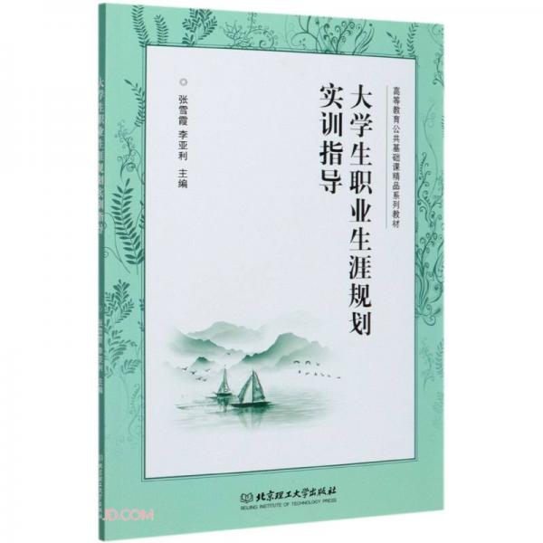 大學(xué)生職業(yè)生涯規(guī)劃實(shí)訓(xùn)指導(dǎo)(高等教育公共基礎(chǔ)課精品系列教材)