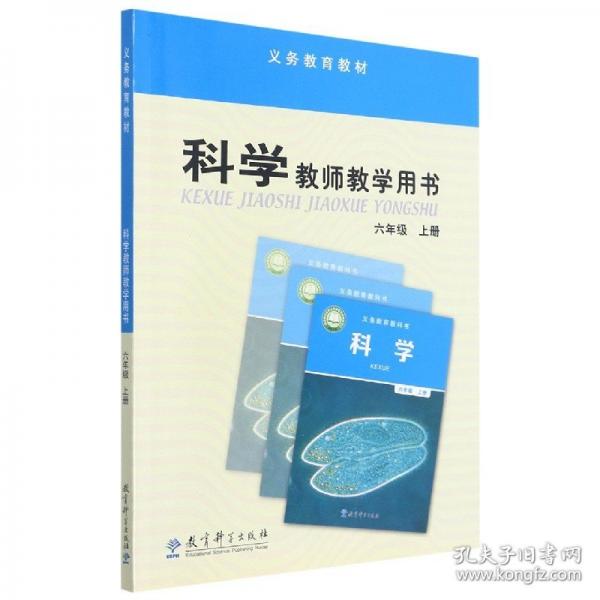 科學(xué)教師教學(xué)用書/義教教材