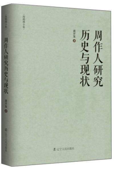 周作人研究歷史與現(xiàn)狀（海樓小集）