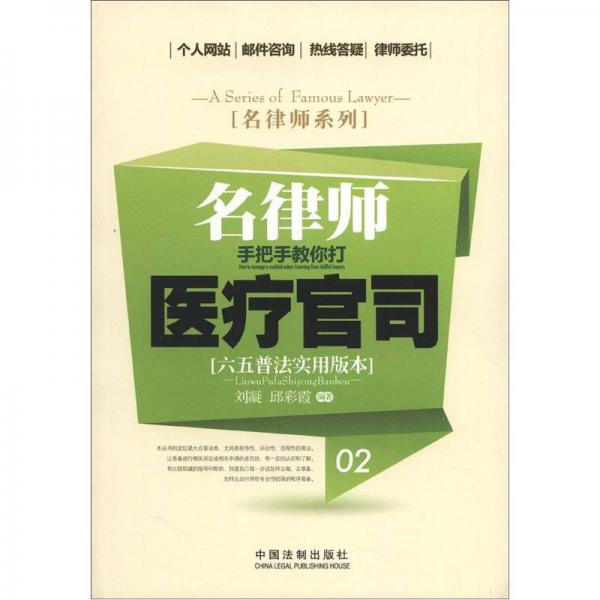 名律师系列：名律师手把手教你打医疗官司（六五普法实用版本）