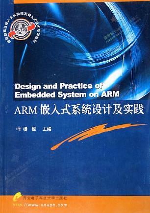 ARM嵌入式系统设计及实践——国际数码及嵌入式机构指定嵌入式技术培训教材5820