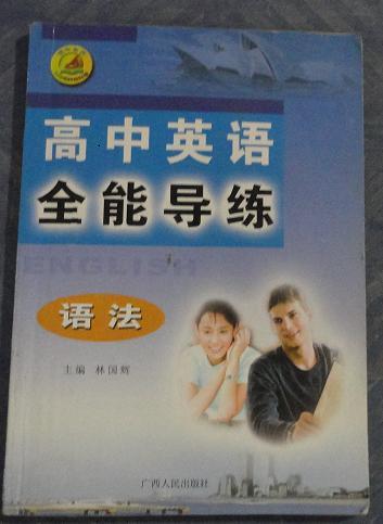 高中英語全能導(dǎo)練(語法)