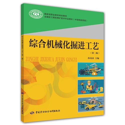 綜合機械化掘進工藝（第二版）