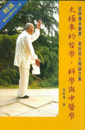 太极拳的哲学科学与中医学