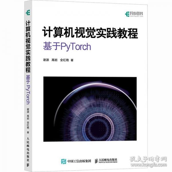 计算机视觉实践教程：基于PYTORCH