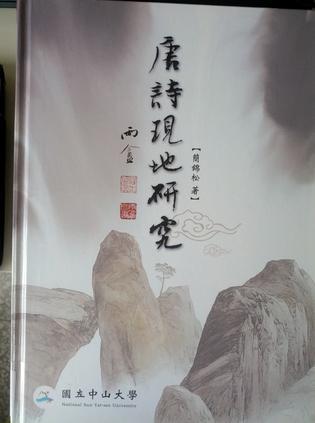 唐詩現(xiàn)地研究