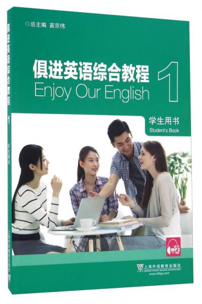 俱进英语综合教程（1 学生用书）
