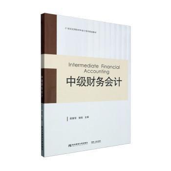 全新正版圖書 中級財務(wù)會計易愛軍東北財經(jīng)大學(xué)出版社9787565449970