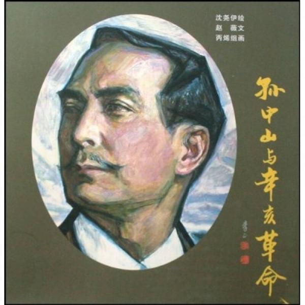 孙中山与辛亥革命（连环画 油画 中英互译）