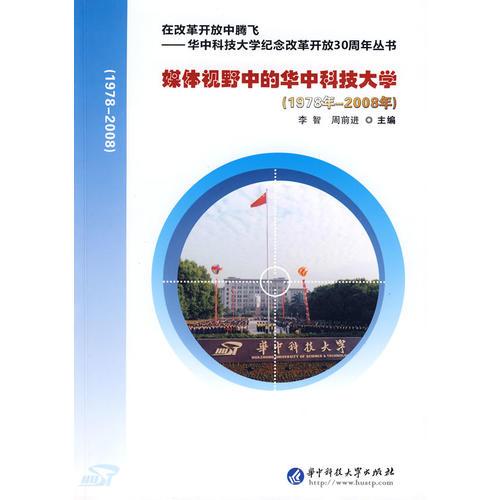 媒體視野中的華中科技大學(xué)（1978年-2008年）
