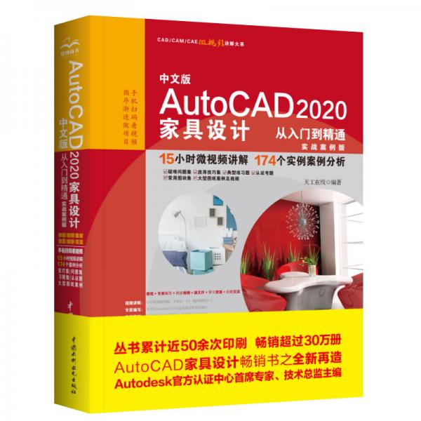 中文版AutoCAD2020家具设计从入门到精通（实战案例版）