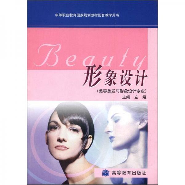 中等職業(yè)教育國家規(guī)劃教材配套教學用書：形象設計（美容美發(fā)與形象設計專業(yè)）
