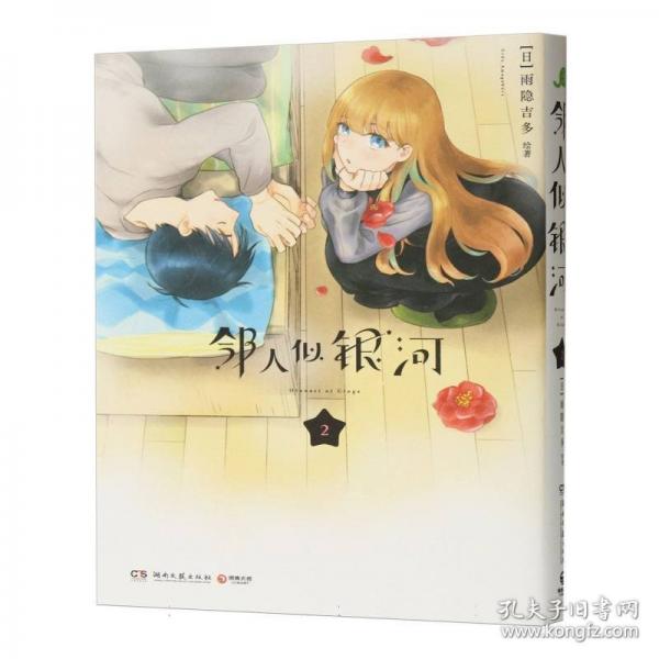 鄰人似銀河 2