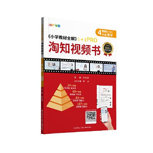2024 小學(xué)教材全解 淘知視頻書(shū) 四年級(jí)4年級(jí) 數(shù)學(xué)通用版 書(shū)課一體視頻課知識(shí)點(diǎn)匯總 一題一視頻
