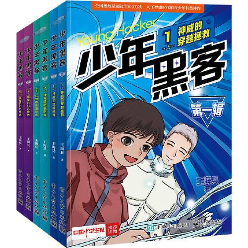 少年黑客（第一輯）（全6冊(cè)）