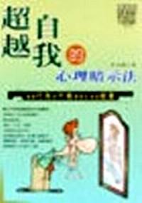 超越自我的心理暗示法