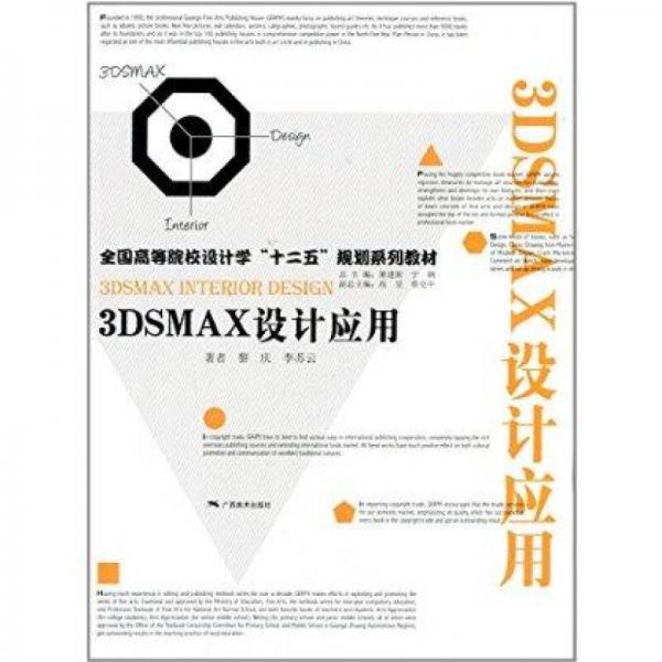 3DSMAX設(shè)計(jì)應(yīng)用/全國高等院校設(shè)計(jì)學(xué)“十二五”規(guī)劃系列教材