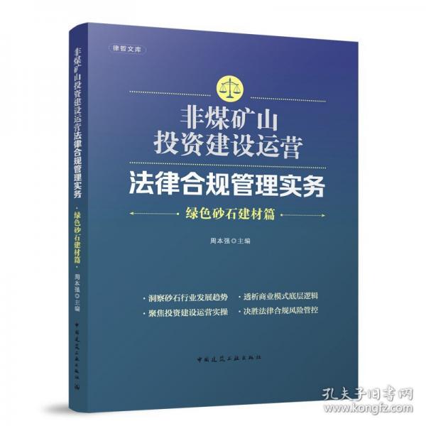 非煤礦山投資建設(shè)運(yùn)營法律合規(guī)管理實(shí)務(wù) 綠色砂石建材篇