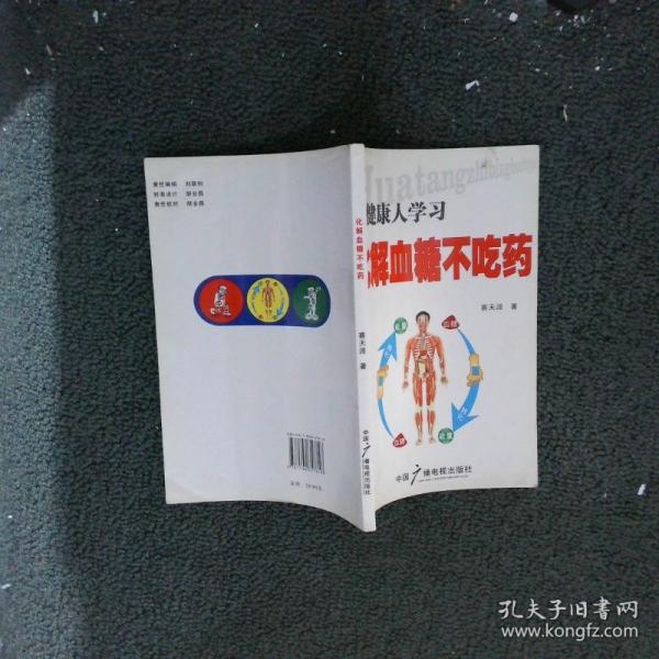 向健康人學(xué)習(xí)化解血糖不吃藥