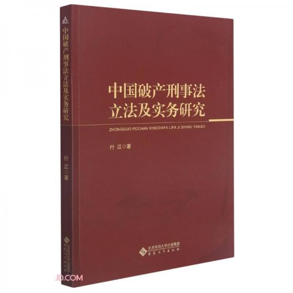中国破产刑事法立法及实务研究