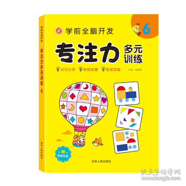 学前全脑开发专注力多元训练---6