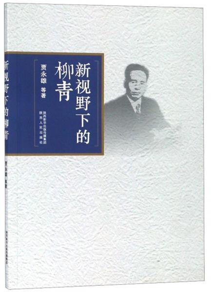 新視野下的柳青