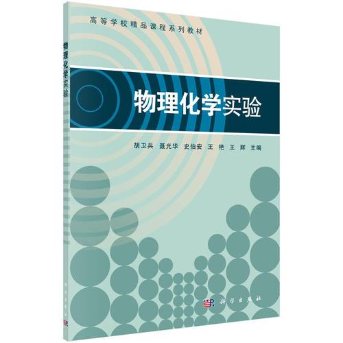 物理化學(xué)實(shí)驗(yàn)