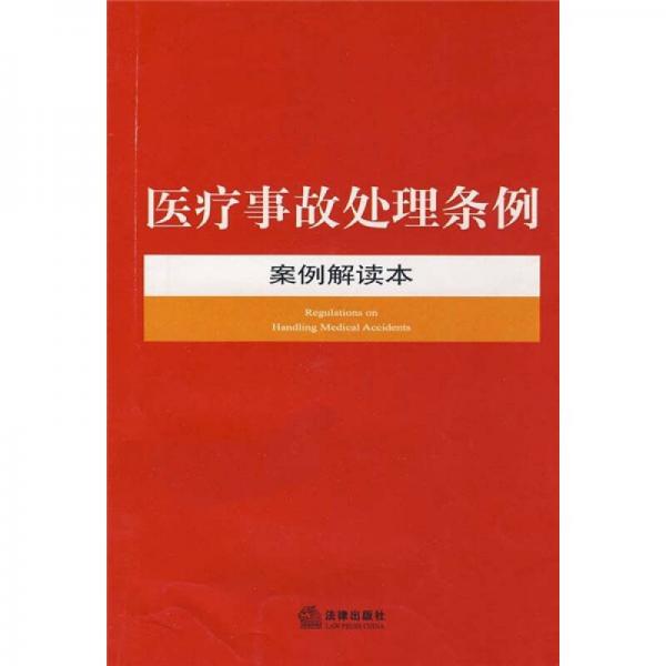 醫(yī)療事故處理?xiàng)l例案例解讀本