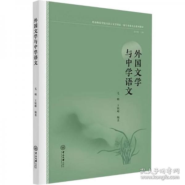 外國(guó)文學(xué)與中學(xué)語(yǔ)文